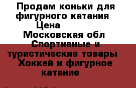 Продам коньки для фигурного катания › Цена ­ 1 500 - Московская обл. Спортивные и туристические товары » Хоккей и фигурное катание   